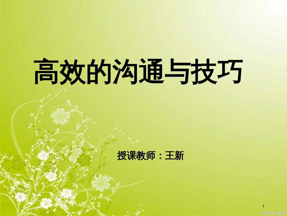 高效的沟通与技巧培训教材(PPT 56页)_第1页