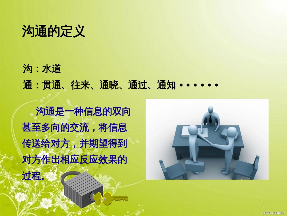 高效的沟通与技巧培训教材(PPT 56页)_第3页