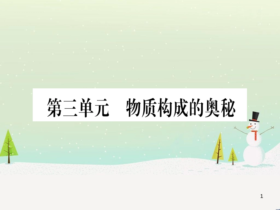 中考化学总复习 第1部分 教材系统复习 九上 第1单元 走进化学世界习题课件1 (94)_第1页