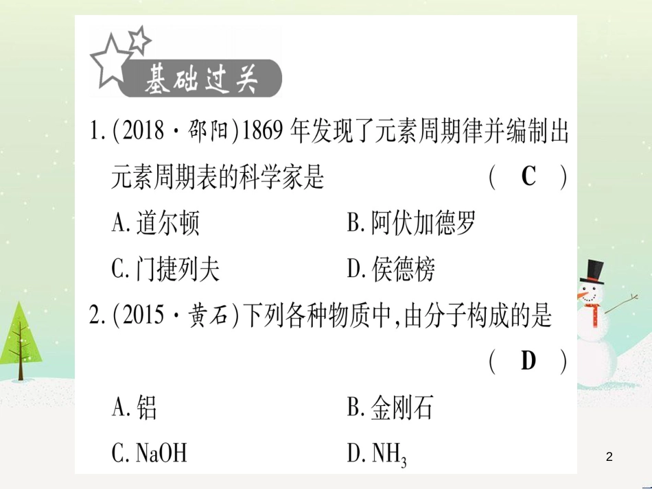 中考化学总复习 第1部分 教材系统复习 九上 第1单元 走进化学世界习题课件1 (94)_第2页