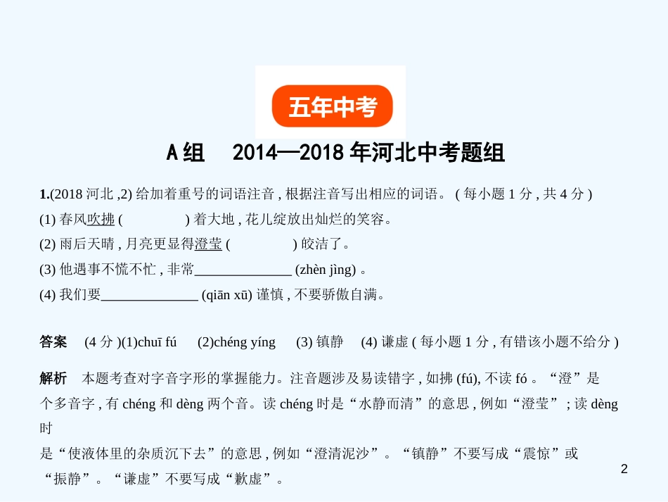 中考语文总复习 第一部分 基础知识积累与运用 专题一 识字与写字（试题部分）优质课件_第2页