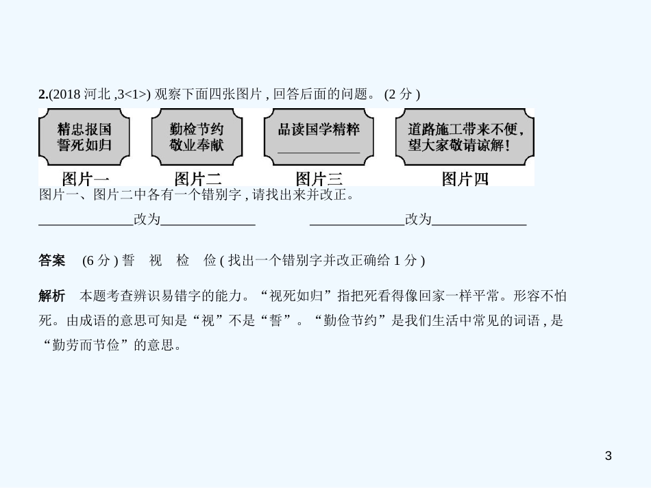 中考语文总复习 第一部分 基础知识积累与运用 专题一 识字与写字（试题部分）优质课件_第3页