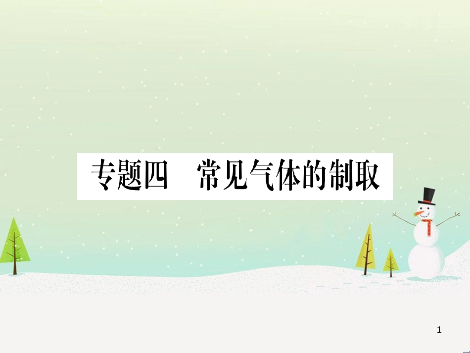 中考化学 第1单元 走进化学世界（提分精炼）课件 (28)_第1页