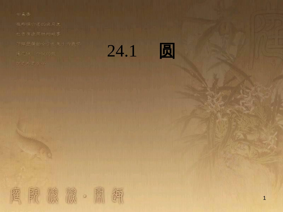 七年级生物上册 第二单元 第一章 第一二节综合课件 （新版）新人教版 (172)_第1页