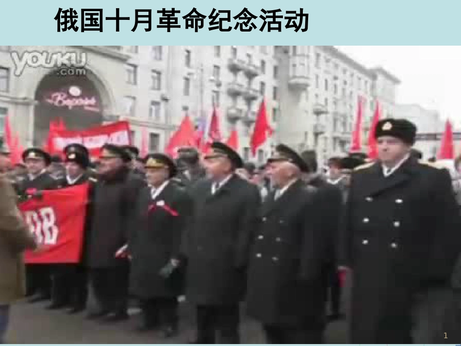 高中历史 第五单元 从科学社会主义理论到社会主义制度的建立 第19课 俄国十月革命的胜利课件2 新人教版必修1_第1页