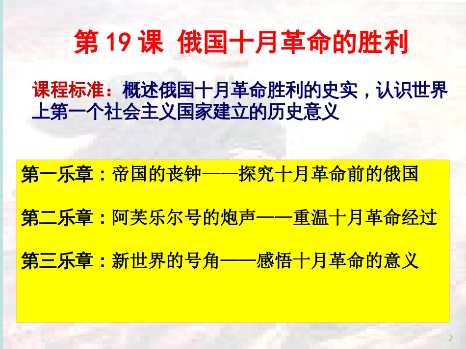 高中历史 第五单元 从科学社会主义理论到社会主义制度的建立 第19课 俄国十月革命的胜利课件2 新人教版必修1_第2页