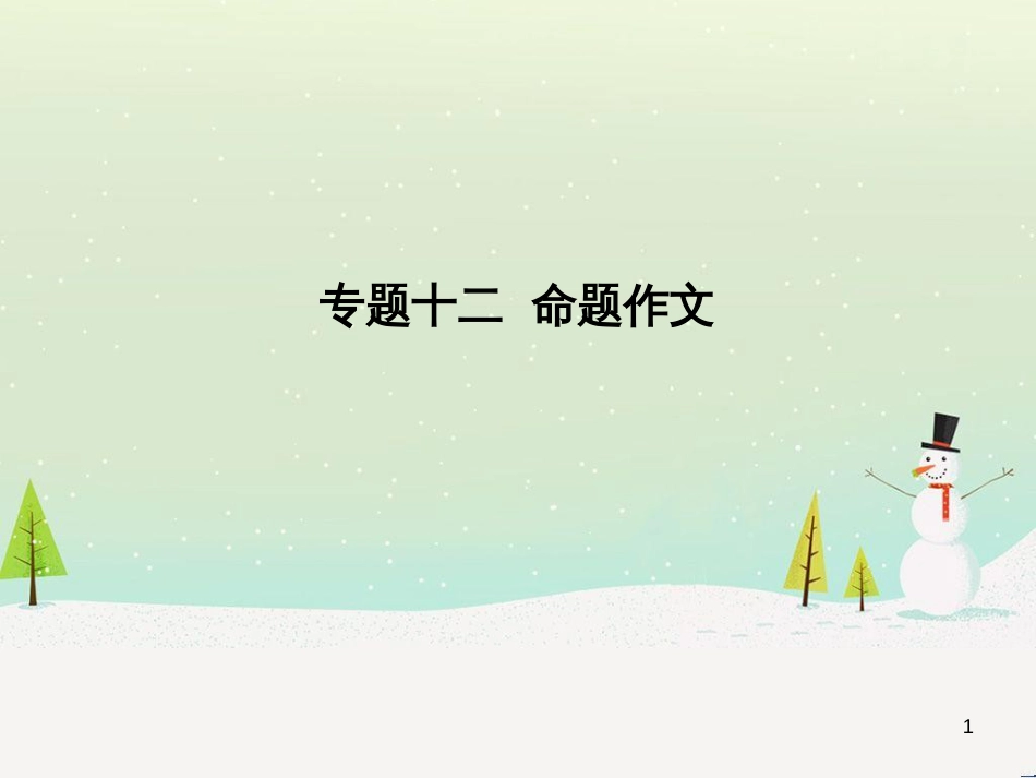 中考语文总复习 第二部分 现代文阅读 专题八 议论文阅读（试题部分）课件 (8)_第1页
