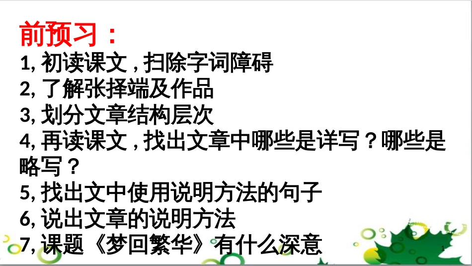八年级语文上册 名著常识课件 语文版 (125)_第1页