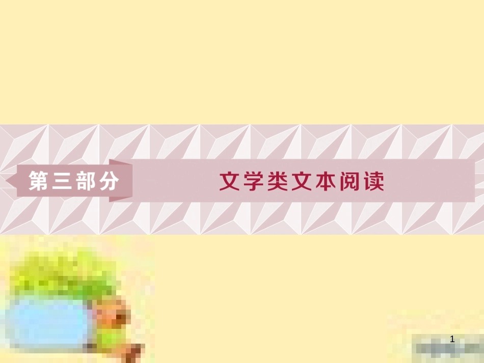 高考政治一轮复习 第一单元 文化与生活单元优化总结课件 新人教版必修3 (585)_第1页