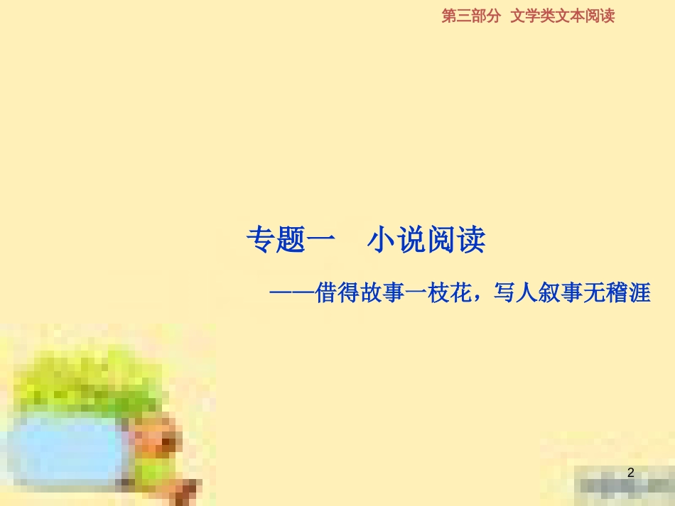 高考政治一轮复习 第一单元 文化与生活单元优化总结课件 新人教版必修3 (585)_第2页