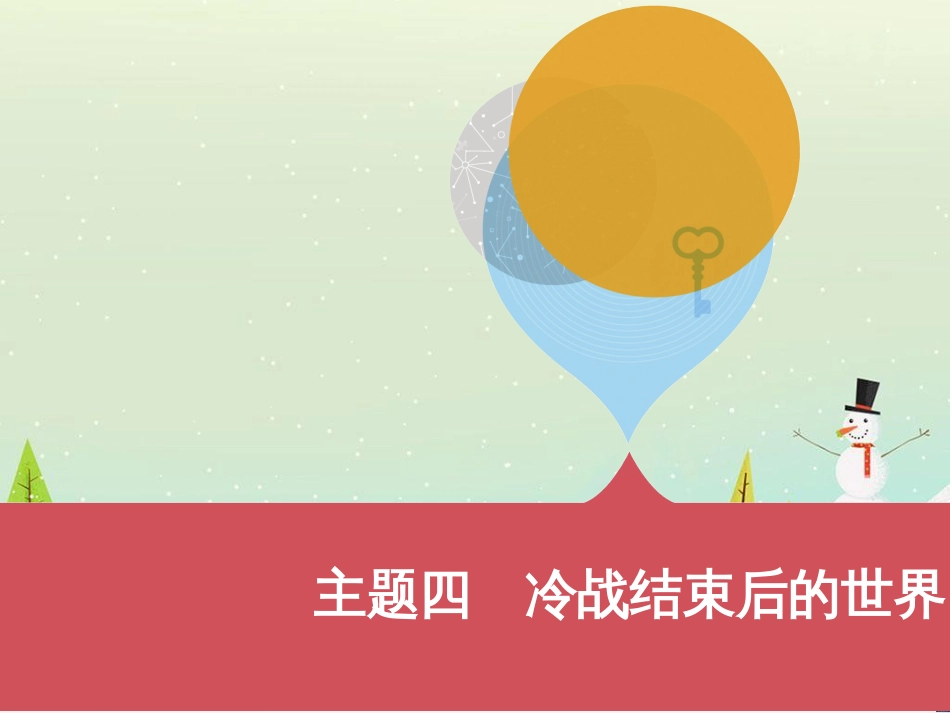 中考历史一轮复习 第二单元 中国近代史（1840年至1949年）主题二 20世纪前20年救国之路的探索课件 (51)_第1页