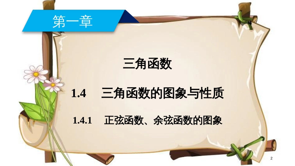 （全国通用版）高中数学 第一章 三角函数 1.4 三角函数的图象与性质 1.4.1 正弦函数、余弦函数的图象课件 新人教A版必修4_第2页