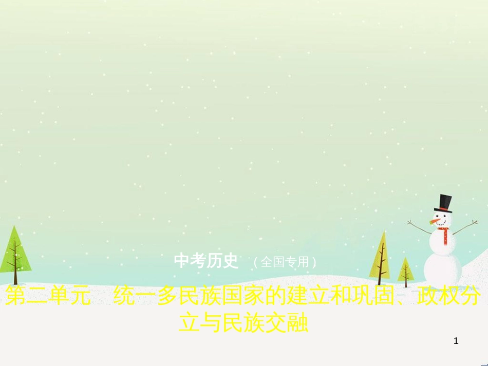 中考历史总复习 第二部分 中国近代史 第八单元 新时代的曙光、从国共合作到国共对峙（试卷部分）课件 新人教版 (5)_第1页