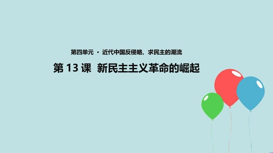 高中历史 第四单元 近代中国反侵略、求民主的潮流 第14课 新民主主义革命的崛起课件1 新人教版必修1_第1页