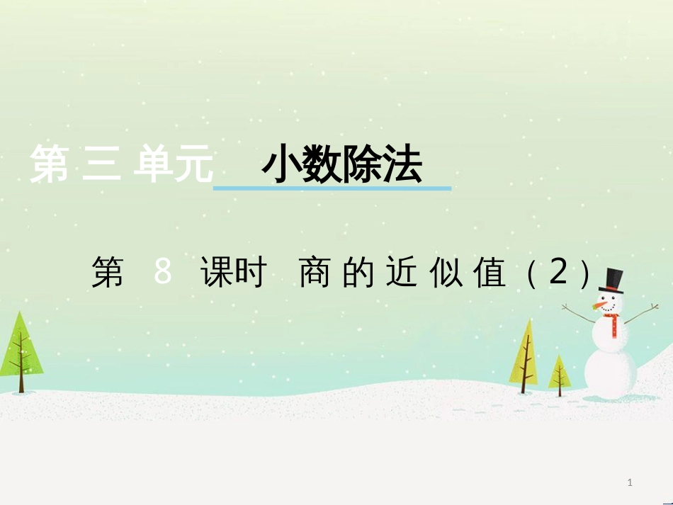 三年级数学上册 第八单元 分数的初步认识（第1课时）分数的初步认识课件1 西师大版 (467)_第1页