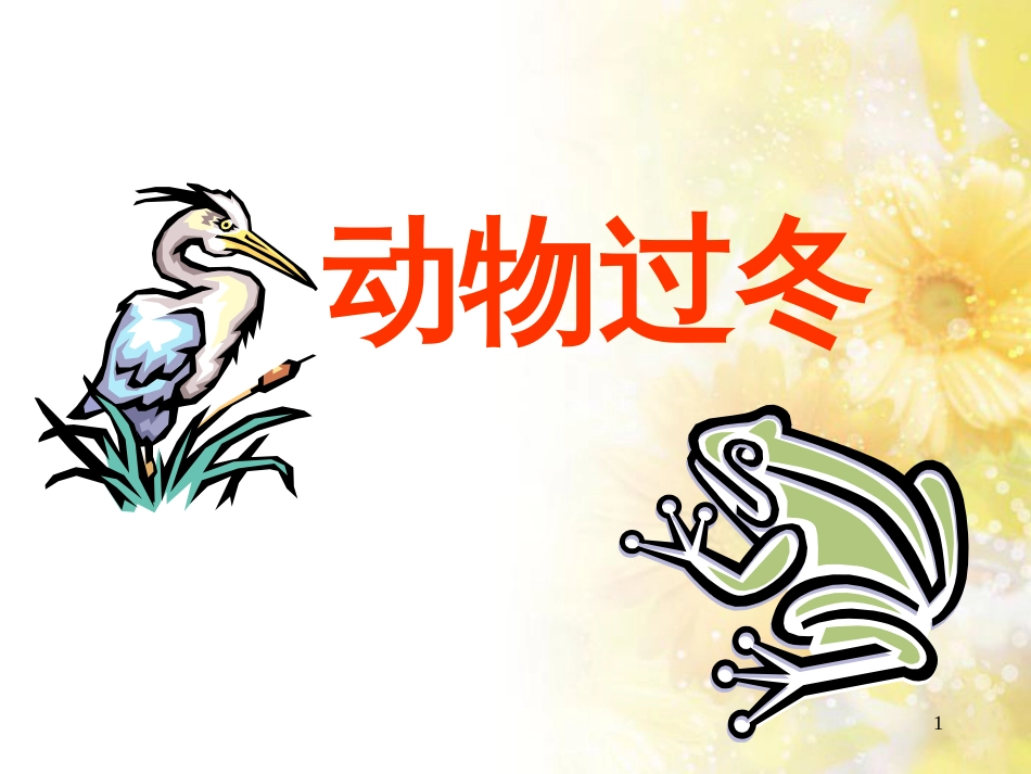 二年级语文上册 动物过冬课件 浙教版_第1页