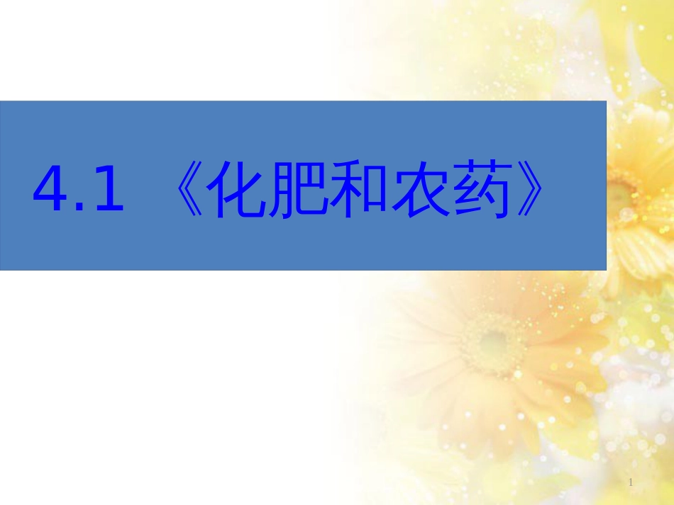 高中化学 第四单元 化学与技术的发展 课题1 化肥和农药课件 新人教版选修2_第1页