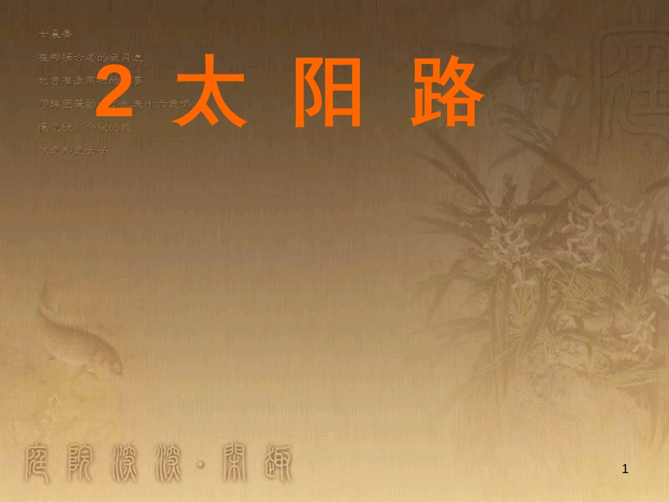 五年级语文上册 第一单元 太阳路课件3 鄂教版_第1页