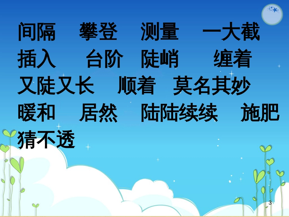 五年级语文上册 第一单元 太阳路课件3 鄂教版_第3页
