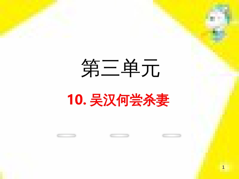 九年级语文上学期期中测试课件 新人教版 (63)_第1页
