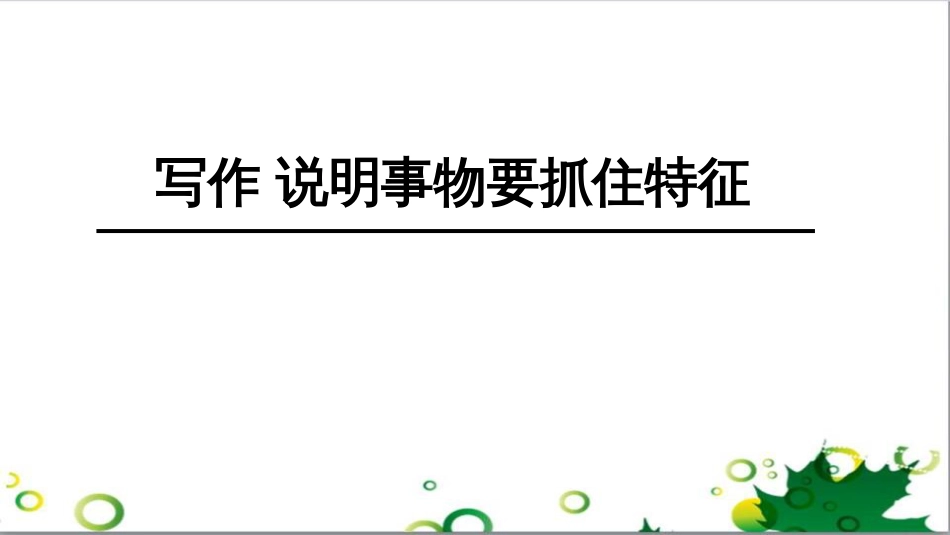 八年级语文上册 名著常识课件 语文版 (216)_第1页