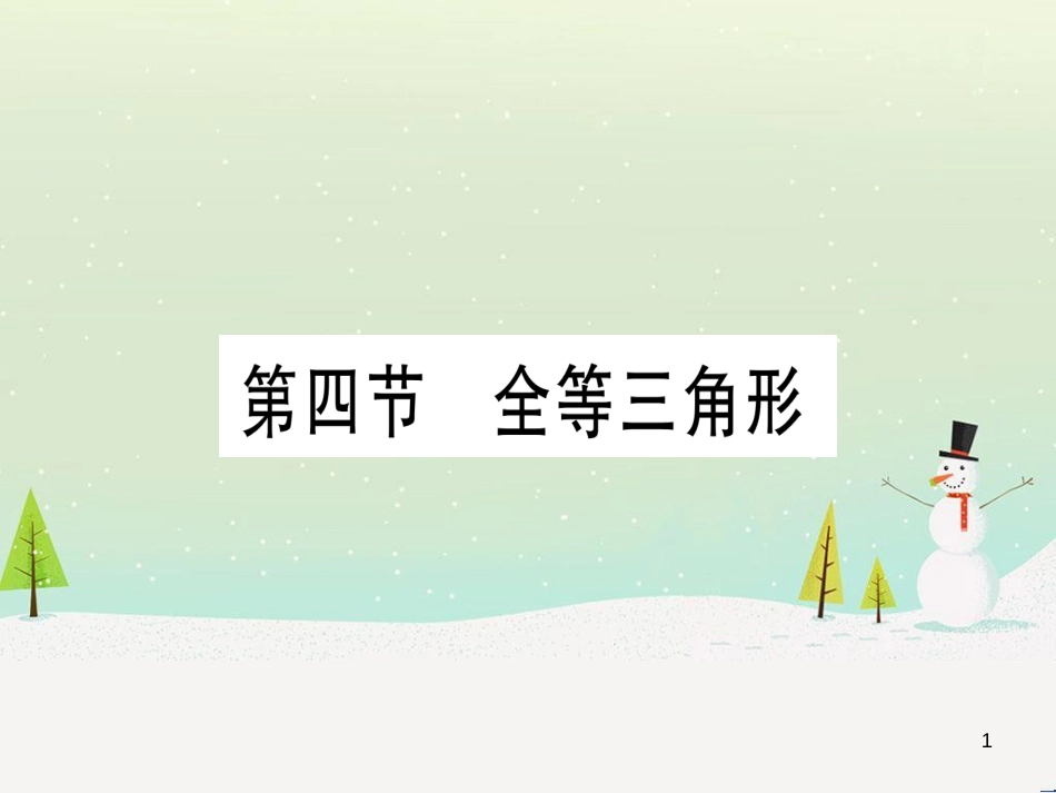 中考化学总复习 第1部分 教材系统复习 九上 第1单元 走进化学世界习题课件1 (55)_第1页