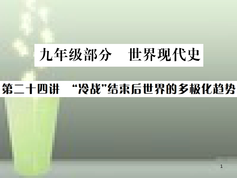 中考历史 基础复习 九年级部分 世界现代史 第二十四讲 冷战结束后世界的多极化趋势优质课件_第1页