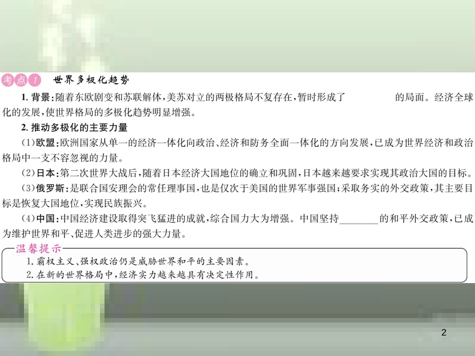中考历史 基础复习 九年级部分 世界现代史 第二十四讲 冷战结束后世界的多极化趋势优质课件_第2页
