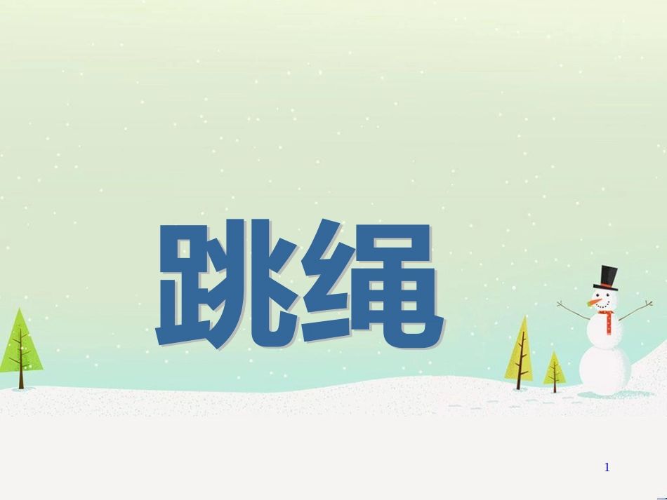 三年级数学上册 第八单元 分数的初步认识（第1课时）分数的初步认识课件1 西师大版 (108)_第1页