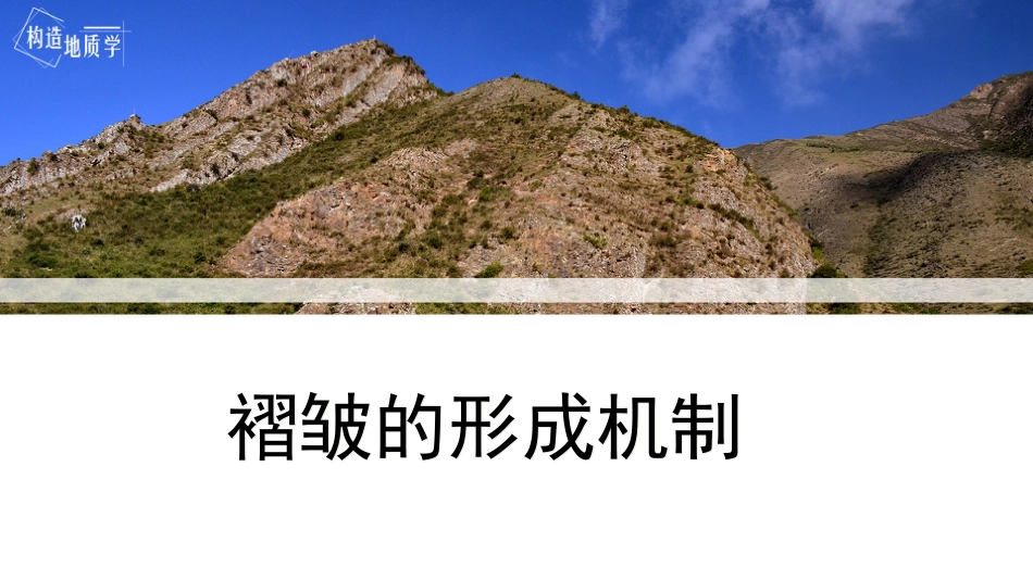 (3.14)--4.4《褶皱的形成机制》_第1页