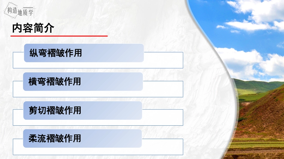 (3.14)--4.4《褶皱的形成机制》_第2页