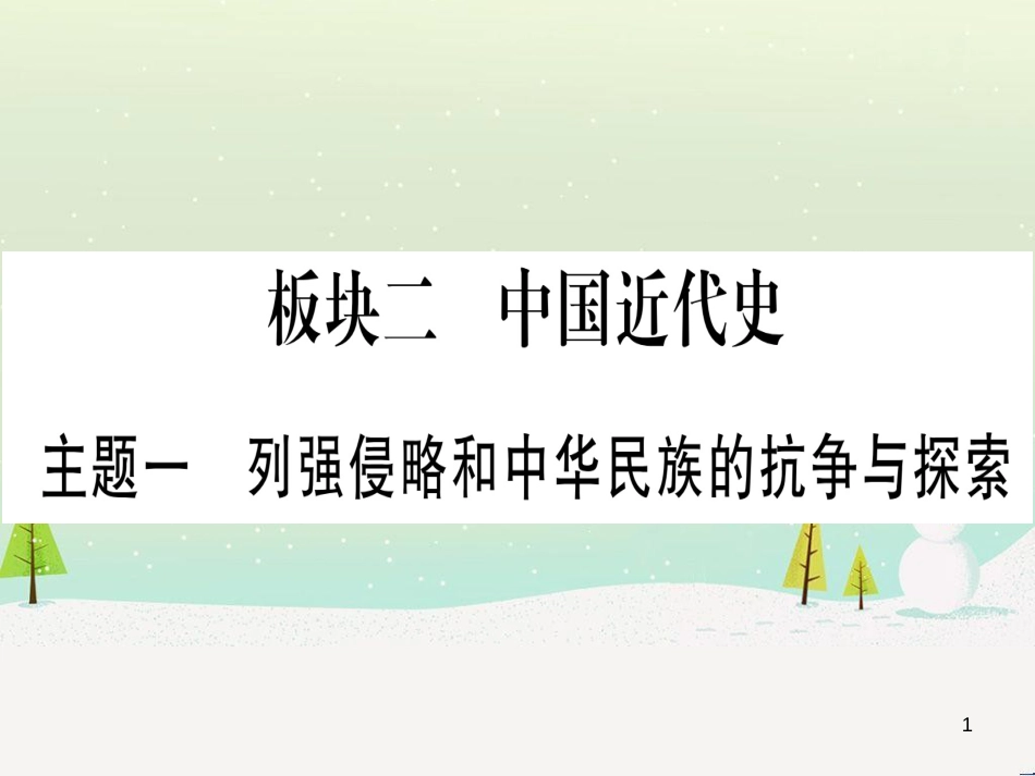 中考化学总复习 第1部分 教材系统复习 九上 第1单元 走进化学世界 第1课时 物质的变化和性质（精讲）课件 (39)_第1页