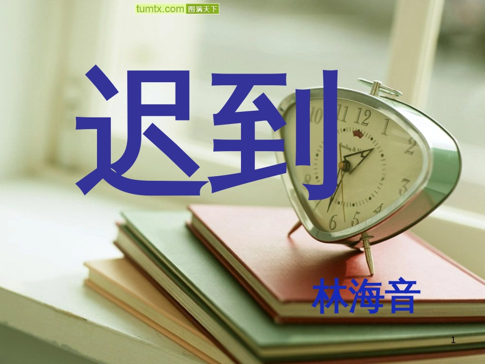 五年级语文上册 第三单元 迟到课件1 鄂教版_第1页