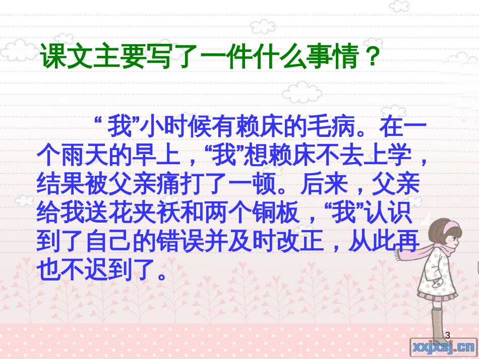 五年级语文上册 第三单元 迟到课件1 鄂教版_第3页