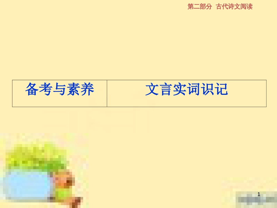 高考政治一轮复习 第一单元 文化与生活单元优化总结课件 新人教版必修3 (547)_第1页