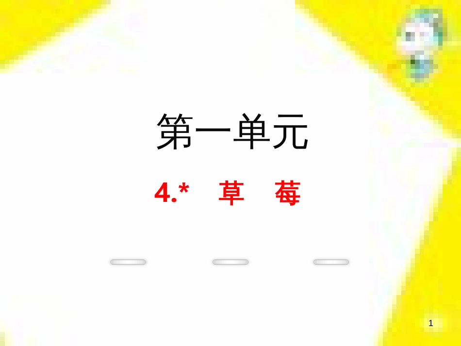 九年级语文上学期期中测试课件 新人教版 (99)_第1页