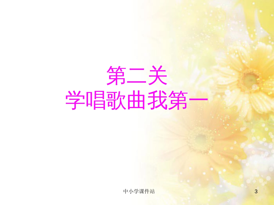 二年级音乐上册 第5课 小毛驴课件2 湘艺版_第3页