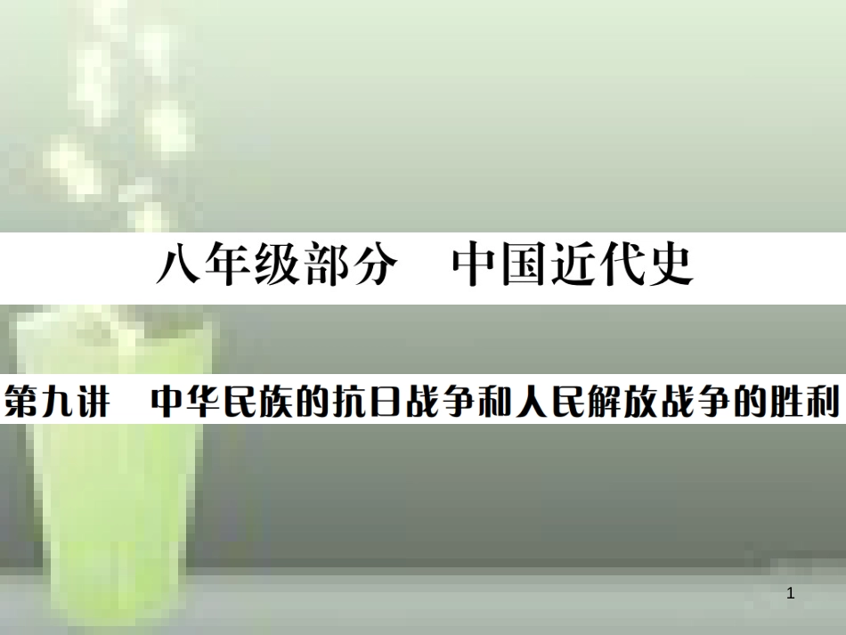 中考历史 基础复习 八年级部分 中国近代史 第九讲 中华民族的抗日战争和人民解放军战争的胜利优质课件_第1页