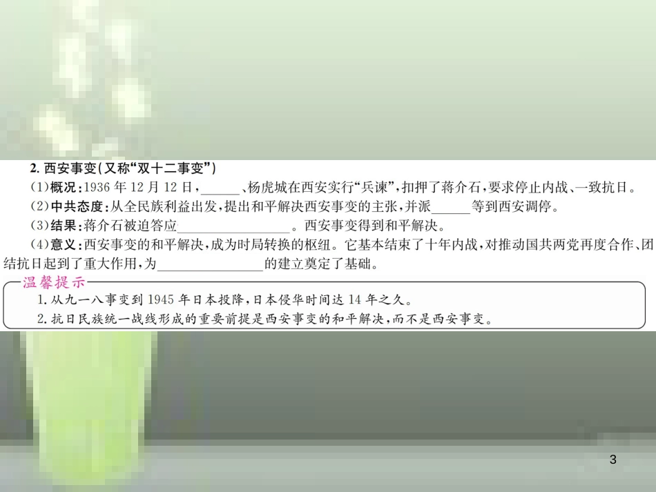 中考历史 基础复习 八年级部分 中国近代史 第九讲 中华民族的抗日战争和人民解放军战争的胜利优质课件_第3页