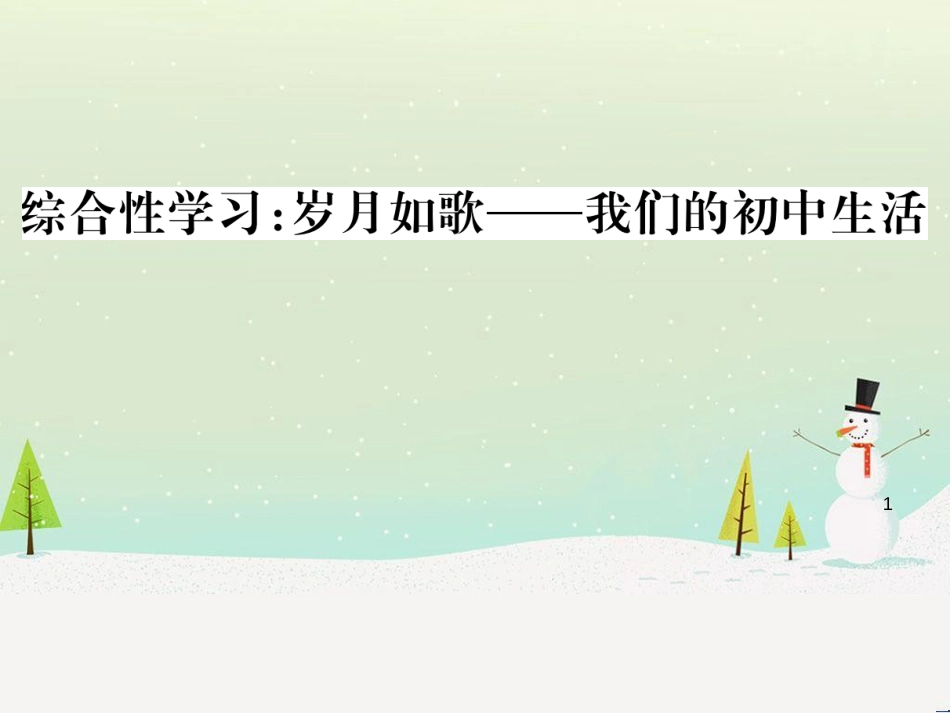 九年级语文下册 第二单元 5 孔乙己习题课件 新人教版 (50)_第1页