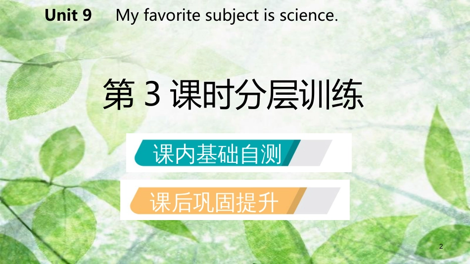 七年级英语上册 Unit 9 My favorite subject is science（第3课时）分层训练优质课件 （新版）人教新目标版_第2页