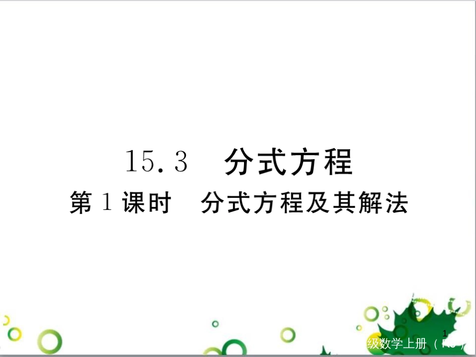 二年级数学上册 第2单元 100以内的加法和减法（退位减）课件 新人教版 (477)_第1页