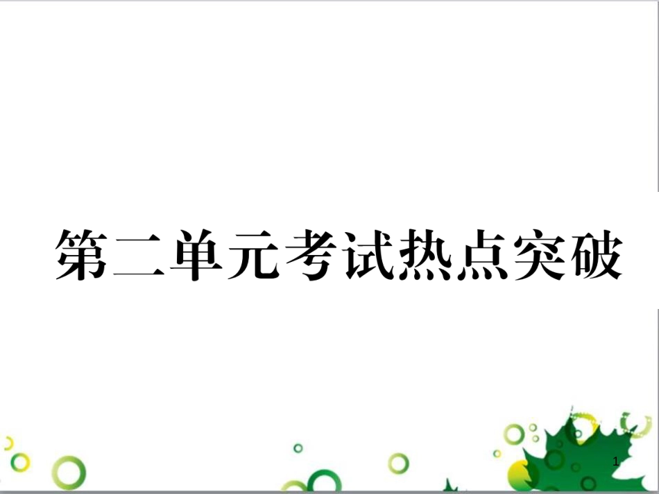 二年级数学上册 第2单元 100以内的加法和减法（退位减）课件 新人教版 (56)_第1页