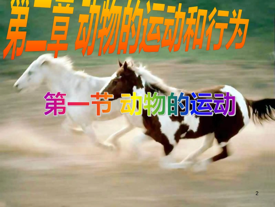 七年级生物上册 第二单元 第一章 第一二节综合课件 （新版）新人教版 (4)_第2页
