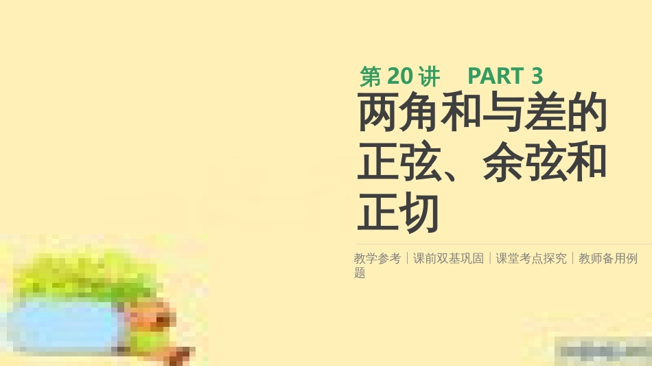高考政治一轮复习 第一单元 文化与生活单元优化总结课件 新人教版必修3 (368)_第1页