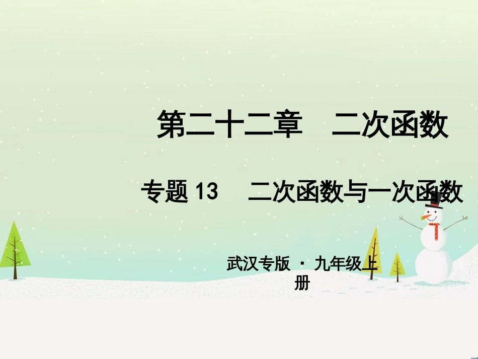 九年级数学上册 第二十二章 二次函数 专题6 运用待定系数法求二次函数的解析式课件 （新版）新人教版 (42)_第1页