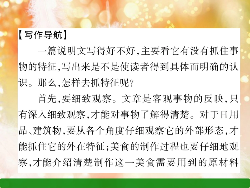 （遵义专版）八年级语文上册 第5单元 同步作文指导 说明事物要抓住特征作业课件 新人教版_第2页
