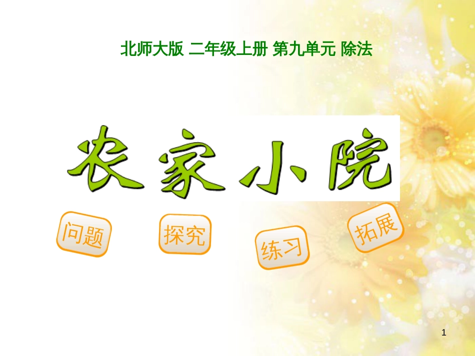 二年级数学上册 9.2 农家小院课件2 北师大版_第1页