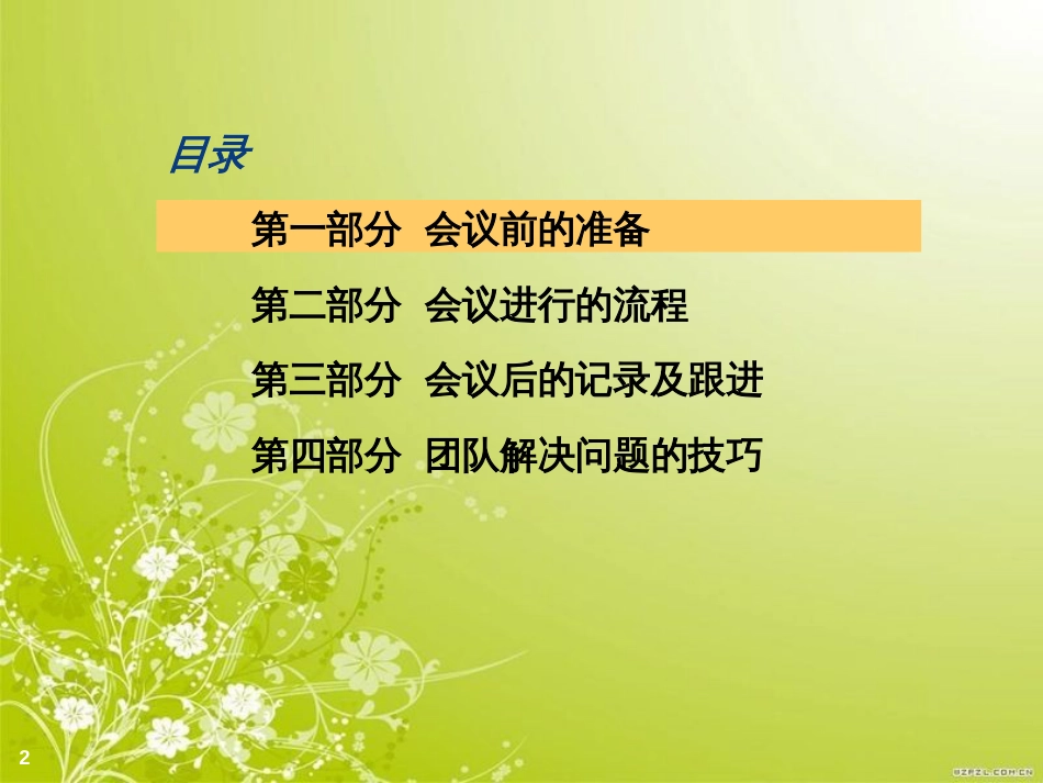 高效会议的操作技巧(ppt 47页)_第2页