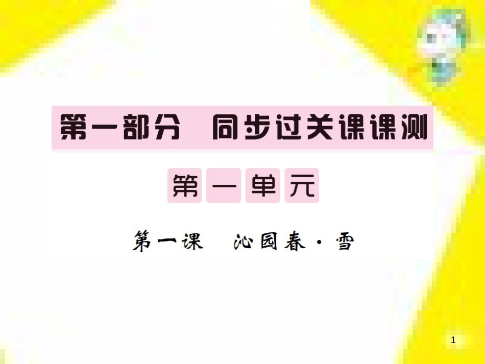 九年级语文上学期期中测试课件 新人教版 (91)_第1页